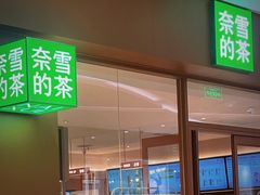 -奈雪的茶(东莞汇一城店)