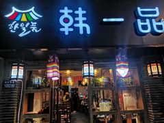 -韩一品韩国料理(柏庐南路店)