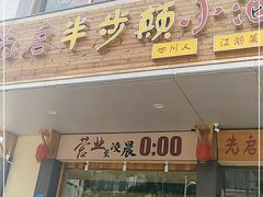 门面-先启半步颠·川菜小炒