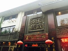 -王府茶楼茶宴·创意菜(大观园总店)