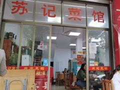 -苏记农家菜馆