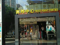 -富邦中心WEST POINT CENTRE