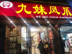门面-嘉州九妹凤爪(乐山总店)