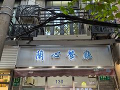 -蘭心餐厅(进贤路店)