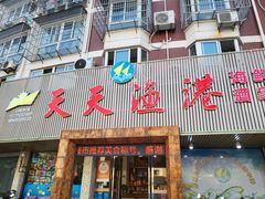 -天天渔港海鲜酒家(石浦玉泉路店)