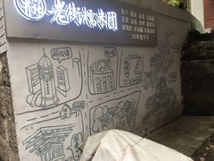 -正南齐北·老街糯米团(洪崖洞店)