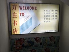 -方庄书店(通润商务会馆店)