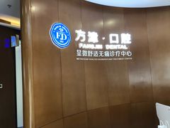 -方津口腔(旺墩路店)