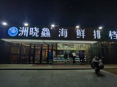 -洲晓鲜·舟山海鲜大排档(朱家尖风景区店)