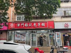 -津门张记包子铺(三马路店)