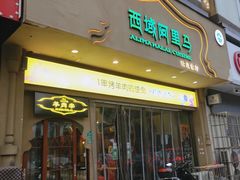 门面-西域阿里马新疆菜·清真(桂花路店)