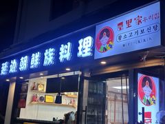 -屋里家延边朝鲜族冷面(南园店)