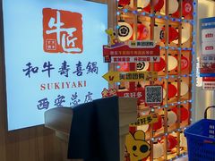 -牛匠和牛寿喜锅(西安总店)