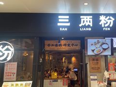 -三两粉(深圳龙华上塘店)
