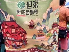 -但家香酥鸭(民生路总店)