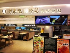 -粤来记·啫啫煲·点心(日月光店)