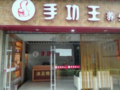-手功王养生·足疗按摩·SPA·采耳(天府路店)