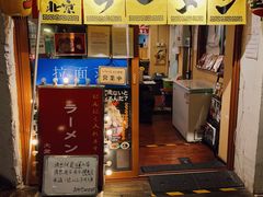 门面-拉面莊夢語＆中华料理八椿