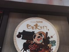 -巴蜀大宅门火锅(川音店)