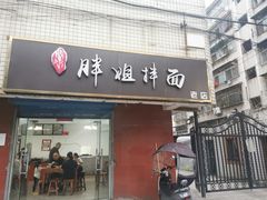 门面-邓邓胖姐拌面(濉溪路店)