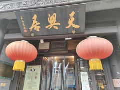 门面-天兴居(鲜鱼口街店)