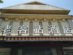 -老客站酒楼(金花南路店)