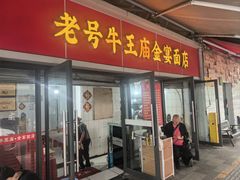 -老号牛王庙金宴面店(锦东路253号院店)