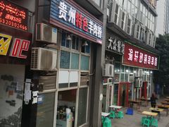 门面-贵州特色羊肉粉(北岸印象店)