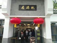 -桃源居(蠡园店)