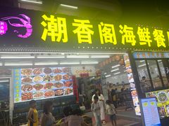 -潮香阁海鲜餐厅(较场尾店)