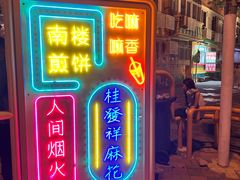 -南楼煎饼(南楼总店)