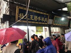 门面-杨天玉腊牛羊肉店