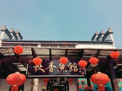 -秋香鱼馆(世凹桃园店)