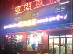 门面-宾湖农庄·农场特色(太湖龙之梦店)