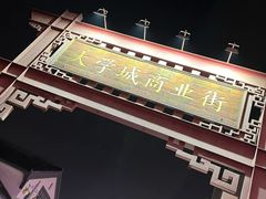-大学城商业街美食城
