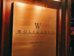 -Wolfgang’s Steakhouse 沃夫冈牛排馆(上海白玉兰广场店)