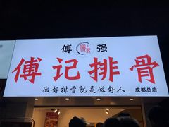 门面-傅强排骨(成都总店)