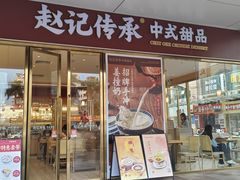 -赵记传承(中山石岐大信店)