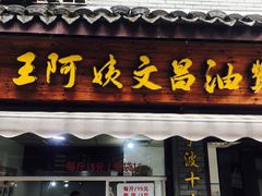 门面-王阿姨文昌油赞子(府桥街店)