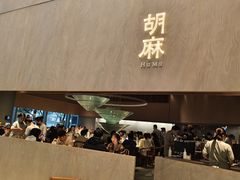 -胡麻(静安嘉里店)