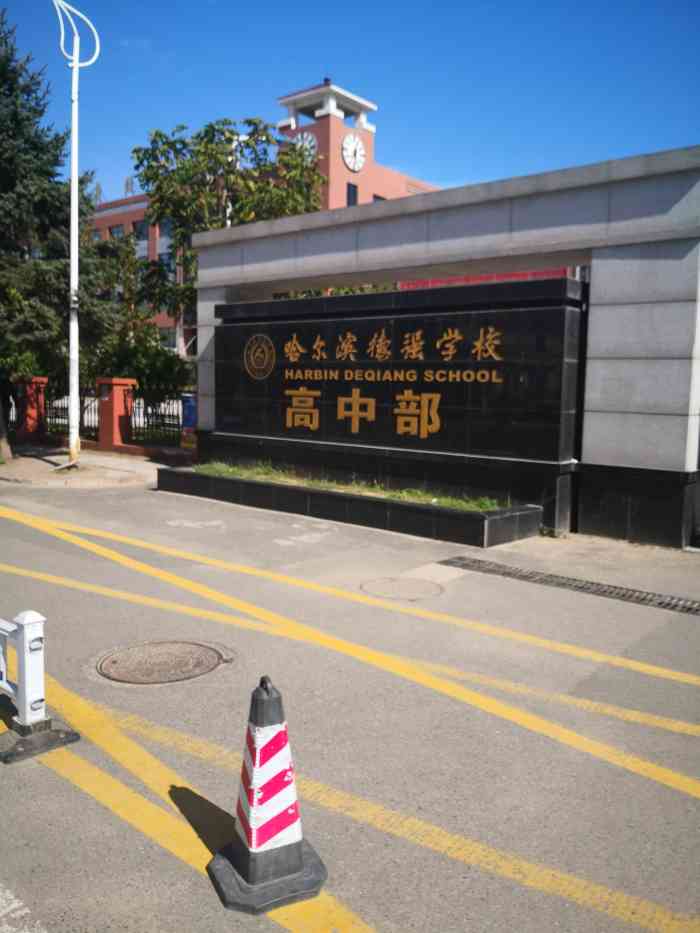 哈尔滨德强学校高中部"哈尔滨德强学校 该校是一所-大众点评移动版