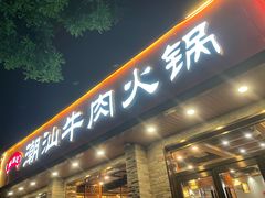 门面-鲜锦记潮汕牛肉火锅(月坛店)