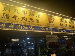 门面-太元彭家正汤(太元路总店)