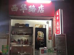 门面-威邵鸡煲(西华路总店)