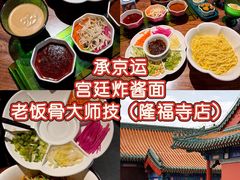 -兰庭玉树·老饭骨家宴(后海店)