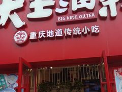 -大王油茶(二厂文创公园店)