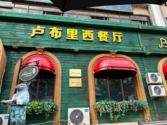 -卢布里西餐厅(总店)