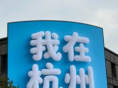 -杭州湖滨in77