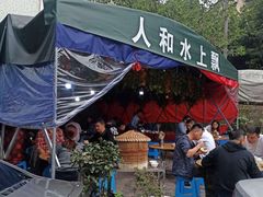 -人和水上飘(第一家店)