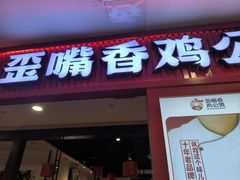 -歪嘴香鸡公煲(大连佳兆业店)